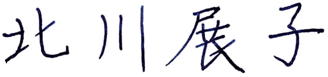 北川展子